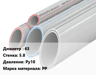 Труба полипропиленовая 63 s=5.8 Ру10 PP